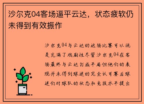 沙尔克04客场逼平云达，状态疲软仍未得到有效振作