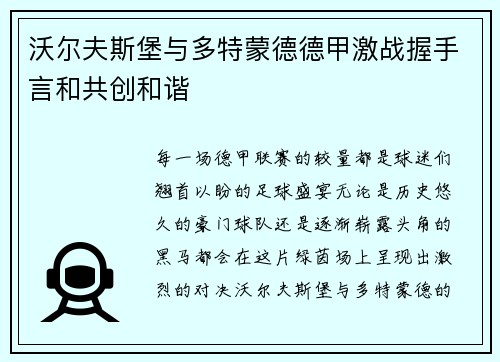 沃尔夫斯堡与多特蒙德德甲激战握手言和共创和谐