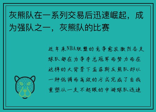 灰熊队在一系列交易后迅速崛起，成为强队之一，灰熊队的比赛