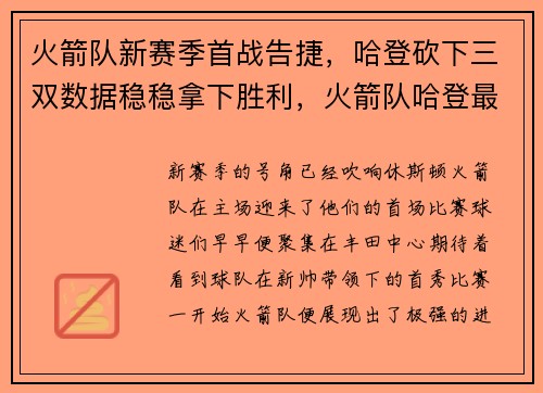火箭队新赛季首战告捷，哈登砍下三双数据稳稳拿下胜利，火箭队哈登最新新闻