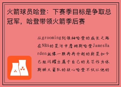 火箭球员哈登：下赛季目标是争取总冠军，哈登带领火箭季后赛