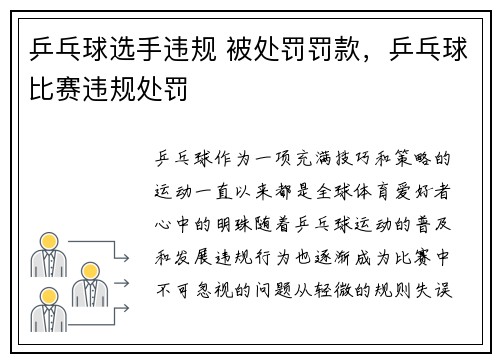 乒乓球选手违规 被处罚罚款，乒乓球比赛违规处罚