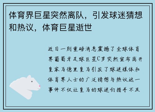 体育界巨星突然离队，引发球迷猜想和热议，体育巨星逝世