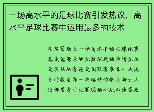 一场高水平的足球比赛引发热议，高水平足球比赛中运用最多的技术