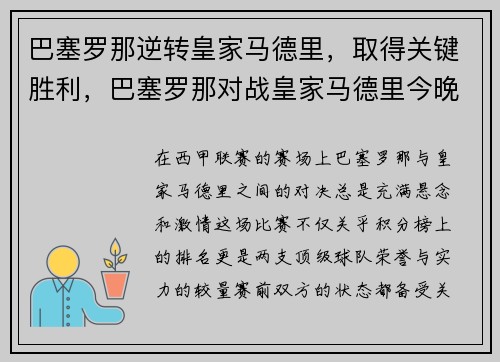巴塞罗那逆转皇家马德里，取得关键胜利，巴塞罗那对战皇家马德里今晚几点