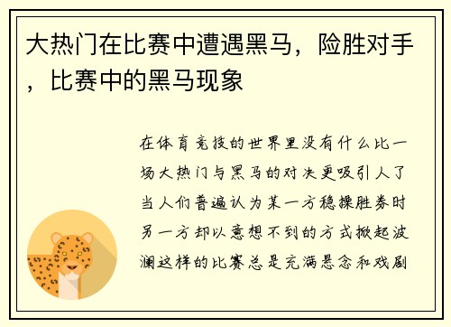 大热门在比赛中遭遇黑马，险胜对手，比赛中的黑马现象