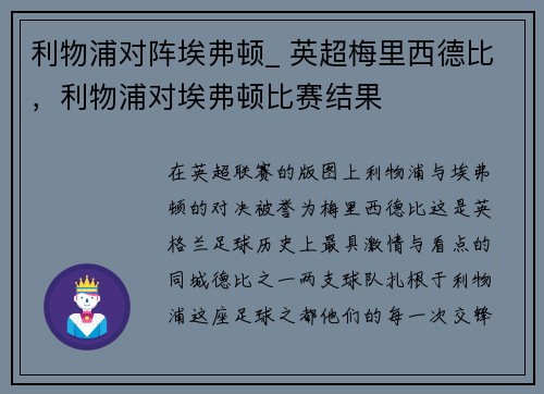 利物浦对阵埃弗顿_ 英超梅里西德比，利物浦对埃弗顿比赛结果