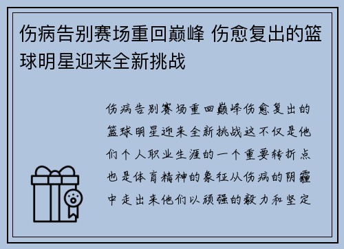 伤病告别赛场重回巅峰 伤愈复出的篮球明星迎来全新挑战