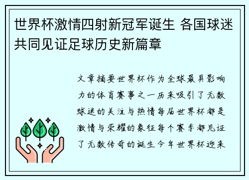 世界杯激情四射新冠军诞生 各国球迷共同见证足球历史新篇章