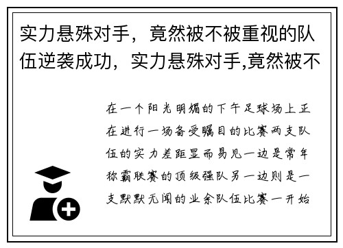 实力悬殊对手，竟然被不被重视的队伍逆袭成功，实力悬殊对手,竟然被不被重视的队伍逆袭成功的小说