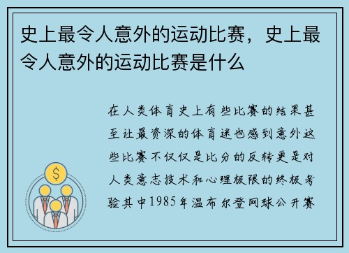 史上最令人意外的运动比赛，史上最令人意外的运动比赛是什么