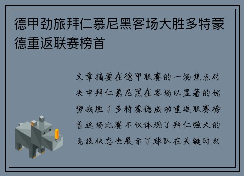 德甲劲旅拜仁慕尼黑客场大胜多特蒙德重返联赛榜首