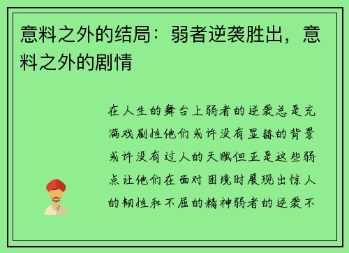 意料之外的结局：弱者逆袭胜出，意料之外的剧情
