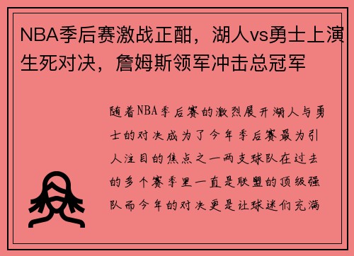 NBA季后赛激战正酣，湖人vs勇士上演生死对决，詹姆斯领军冲击总冠军