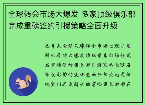 全球转会市场大爆发 多家顶级俱乐部完成重磅签约引援策略全面升级