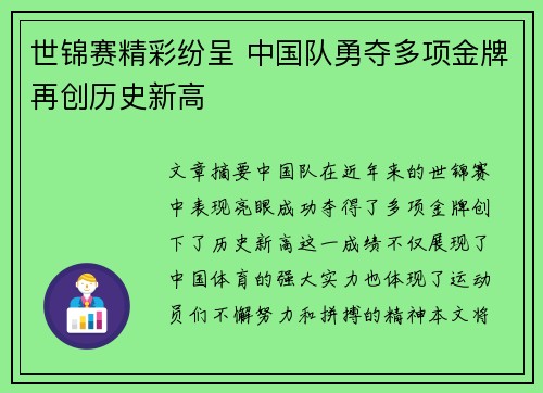 世锦赛精彩纷呈 中国队勇夺多项金牌再创历史新高