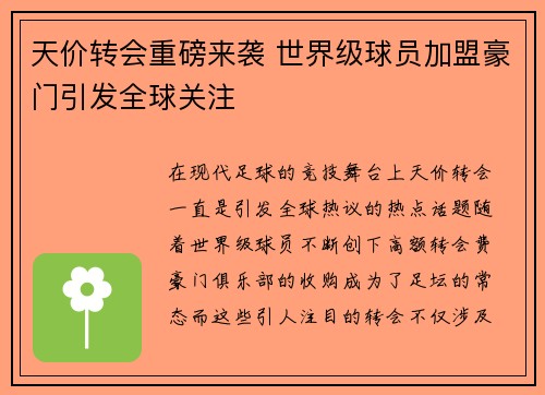天价转会重磅来袭 世界级球员加盟豪门引发全球关注