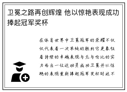 卫冕之路再创辉煌 他以惊艳表现成功捧起冠军奖杯