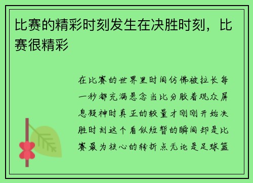 比赛的精彩时刻发生在决胜时刻，比赛很精彩