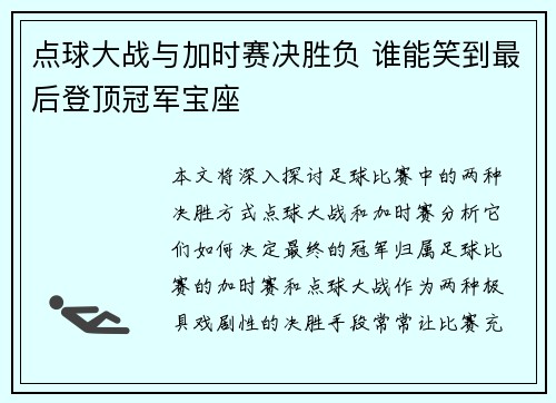 点球大战与加时赛决胜负 谁能笑到最后登顶冠军宝座