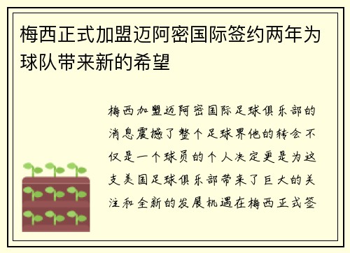 梅西正式加盟迈阿密国际签约两年为球队带来新的希望