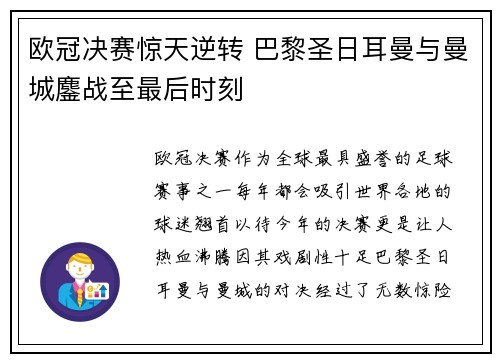 欧冠决赛惊天逆转 巴黎圣日耳曼与曼城鏖战至最后时刻