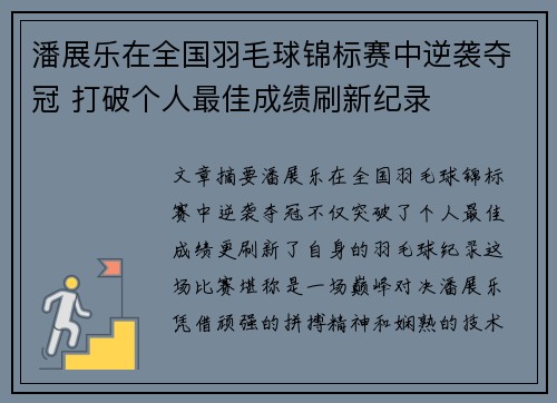 潘展乐在全国羽毛球锦标赛中逆袭夺冠 打破个人最佳成绩刷新纪录