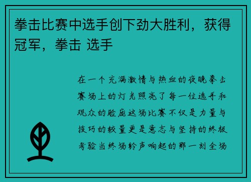 拳击比赛中选手创下劲大胜利，获得冠军，拳击 选手