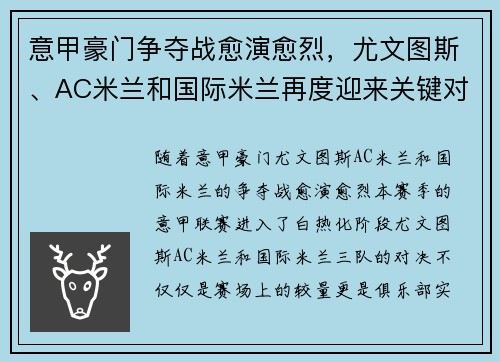 意甲豪门争夺战愈演愈烈，尤文图斯、AC米兰和国际米兰再度迎来关键对决