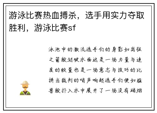 游泳比赛热血搏杀，选手用实力夺取胜利，游泳比赛sf