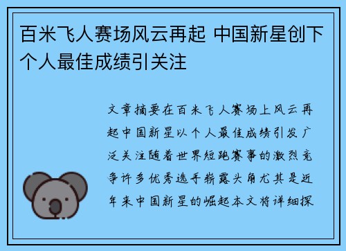 百米飞人赛场风云再起 中国新星创下个人最佳成绩引关注