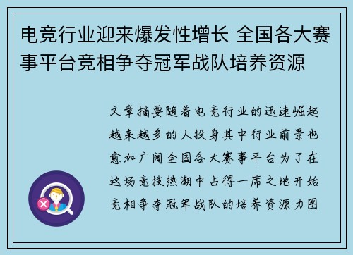电竞行业迎来爆发性增长 全国各大赛事平台竞相争夺冠军战队培养资源