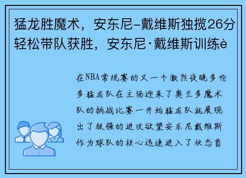 猛龙胜魔术，安东尼-戴维斯独揽26分轻松带队获胜，安东尼·戴维斯训练视频