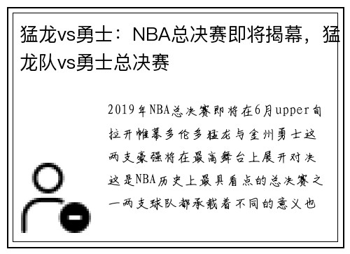 猛龙vs勇士：NBA总决赛即将揭幕，猛龙队vs勇士总决赛