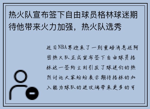 热火队宣布签下自由球员格林球迷期待他带来火力加强，热火队选秀