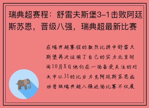 瑞典超赛程：舒雷夫斯堡3-1击败阿廷斯苏恩，晋级八强，瑞典超最新比赛结果
