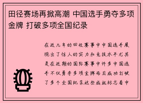 田径赛场再掀高潮 中国选手勇夺多项金牌 打破多项全国纪录