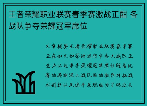 王者荣耀职业联赛春季赛激战正酣 各战队争夺荣耀冠军席位