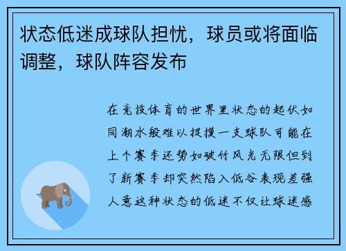 状态低迷成球队担忧，球员或将面临调整，球队阵容发布