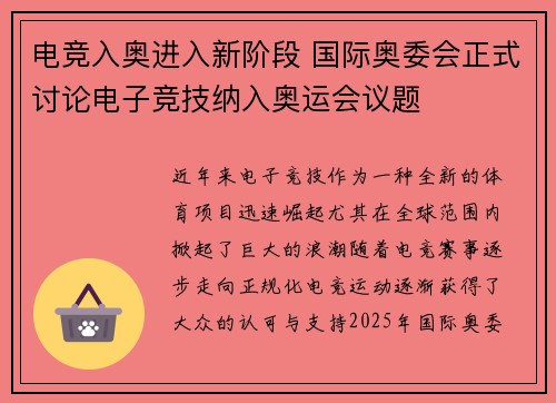 电竞入奥进入新阶段 国际奥委会正式讨论电子竞技纳入奥运会议题
