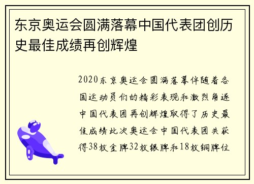 东京奥运会圆满落幕中国代表团创历史最佳成绩再创辉煌