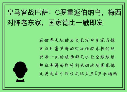皇马客战巴萨：C罗重返伯纳乌，梅西对阵老东家，国家德比一触即发