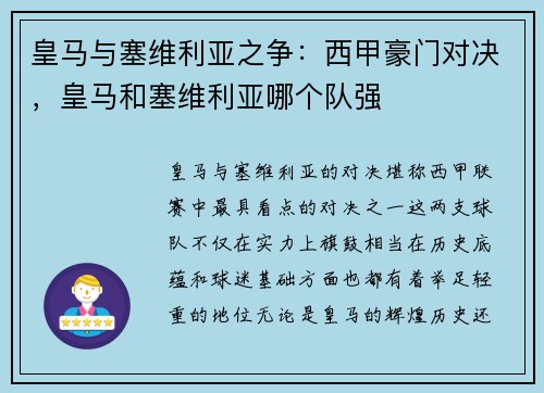 皇马与塞维利亚之争：西甲豪门对决，皇马和塞维利亚哪个队强