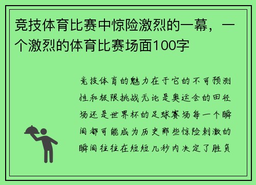 竞技体育比赛中惊险激烈的一幕，一个激烈的体育比赛场面100字