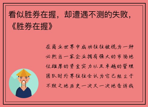 看似胜券在握，却遭遇不测的失败，《胜券在握》