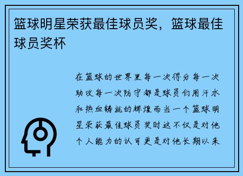 篮球明星荣获最佳球员奖，篮球最佳球员奖杯