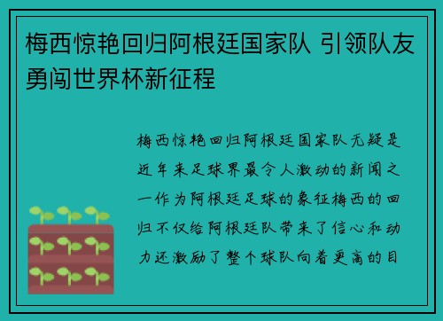 梅西惊艳回归阿根廷国家队 引领队友勇闯世界杯新征程