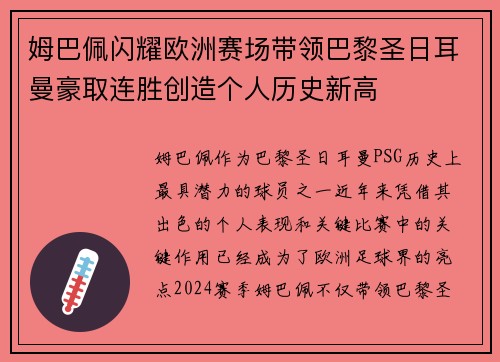 姆巴佩闪耀欧洲赛场带领巴黎圣日耳曼豪取连胜创造个人历史新高
