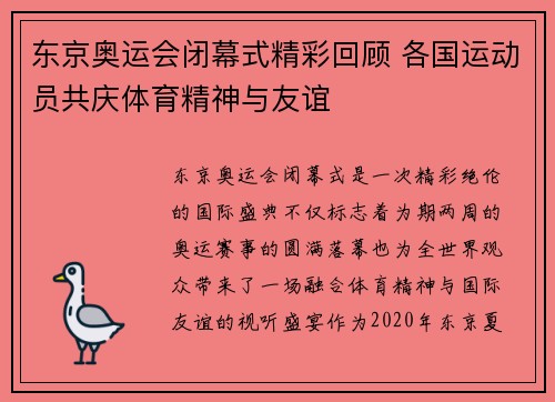 东京奥运会闭幕式精彩回顾 各国运动员共庆体育精神与友谊