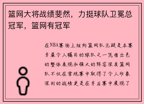 篮网大将战绩斐然，力挺球队卫冕总冠军，篮网有冠军